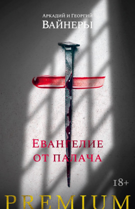 Читать онлайн книгу Евангелие от палача Книга Евангелие от палача