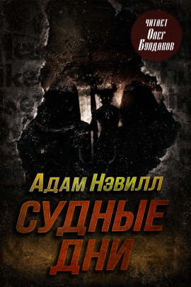 Читать онлайн книгу Судные дни Книга Судные дни