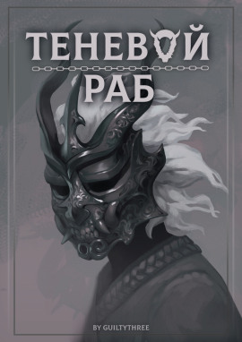 Книга Теневой раб