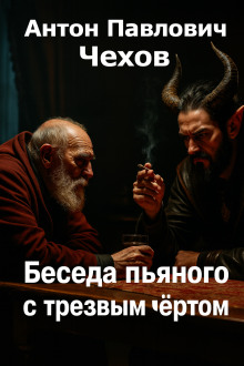 Книга Беседа пьяного с трезвым чёртом