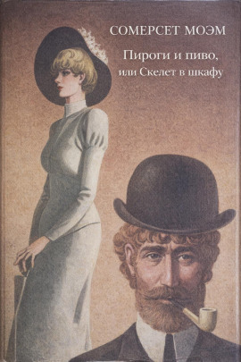 Книга Пироги и пиво, или скелет в шкафу