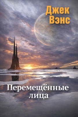 Читать онлайн книгу Перемещённые лица Книга Перемещённые лица