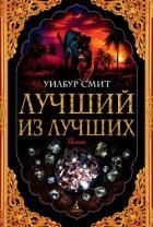 Книга Лучший из лучших