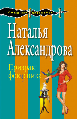 Книга Белка в колесе фортуны (Призрак фокусника)