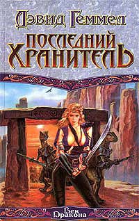 Книга Последний хранитель