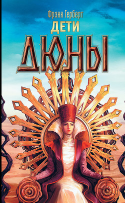 Книга Дети Дюны