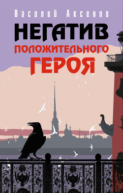 Книга Негатив положительного героя