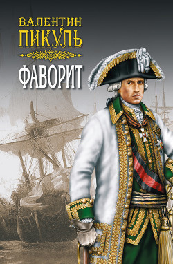 Книга Фаворит. Том 2. Его Таврида