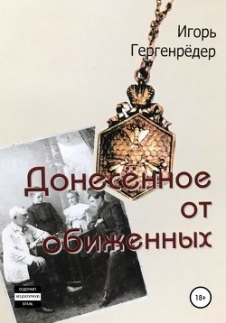Книга Донесённое от обиженных