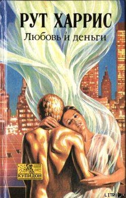 Книга Любовь и деньги