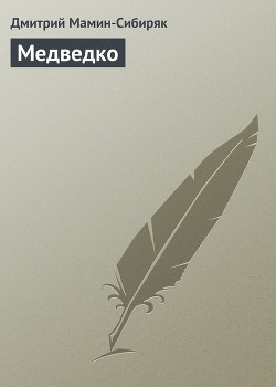 Книга Медведко