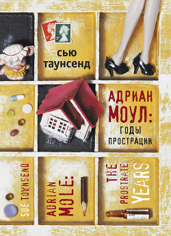 Книга Адриан Моул и оружие массового поражения