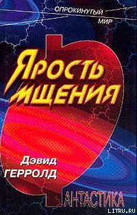 Книга Ярость мщения