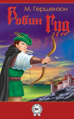 Книга Робин Гуд