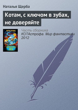 Книга Котам, с ключом в зубах, не доверяйте