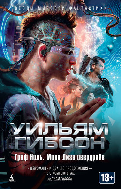 Книга Мона Лиза Овердрайв