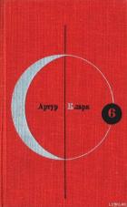 Книга Библиотека современной фантастики. Том 6. Артур Кларк