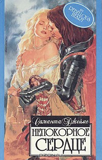 Книга Непокорное сердце
