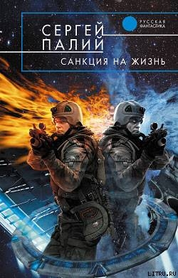 Книга Санкция на жизнь