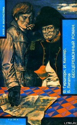 Книга БЕСЦЕРЕМОННЫЙ РОМАН