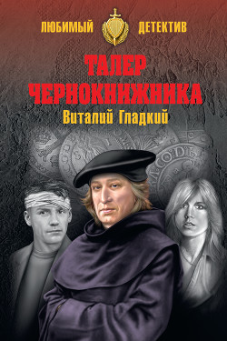 Книга Талер чернокнижника