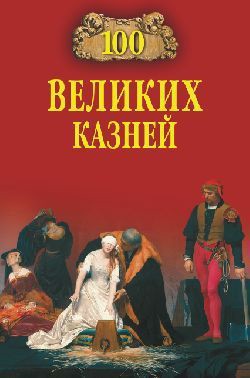 Книга 100 великих казней