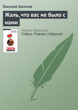 Книга Жаль, что вас не было с нами