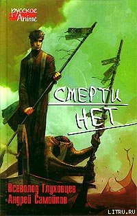 Книга Смерти нет
