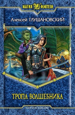 Книга Тропа волшебника. Темный факультет