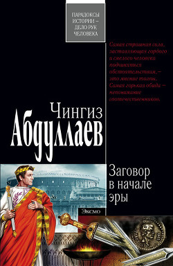 Книга Заговор в начале эры