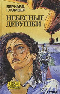 Книга Небесные девушки