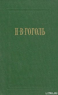 Книга Вечера на хуторе близ Диканьки