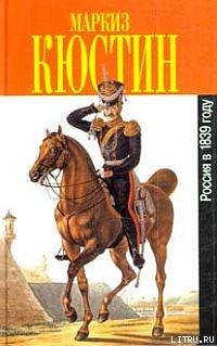 Книга Россия в 1839 году