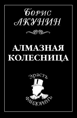 Книга Алмазная колесница. Том 1