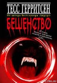 Книга Бешенство