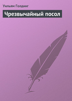 Книга Чрезвычайный посол