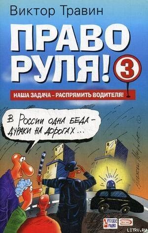 Книга Право руля! – 3 (полная версия)
