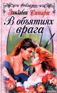 Книга В объятиях врага