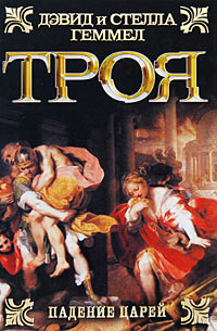 Книга Троя. Падение царей