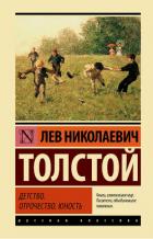 Книга Том 1. Детство, Отрочество, Юность