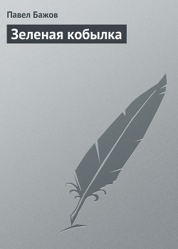 Книга Зеленая кобылка