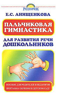 Книга Пальчиковая гимнастика для развития речи дошкольников