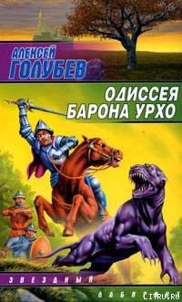 Книга Одиссея барона Урхо