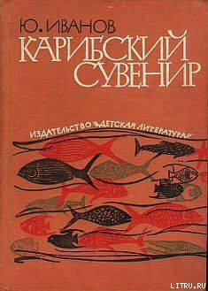 Книга Карибский сувенир