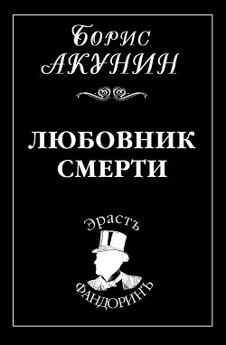 Книга Любовник смерти