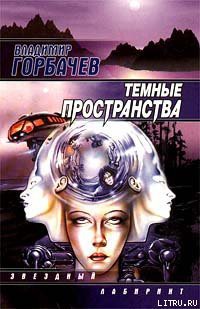 Книга Темные пространства