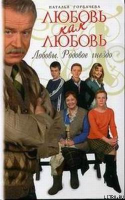 Книга Любовь как любовь. Лобовы. Родовое гнездо
