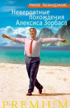 Книга Я, грек Зорба (Невероятные похождения Алексиса Зорбаса)