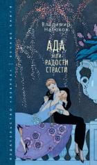 Книга Ада, или Радости страсти. Семейная хроника