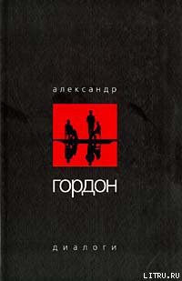 Книга Диалоги (март 2003 г.)